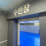성품 교육관 유신태권도장
