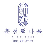 춘천떡마을