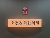 소전 경희한의원