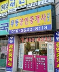 무등공인중개사 사무소