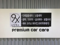 나인엑스 디테일링 손세차
