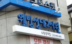 웰빙성대고시원 수원성대점