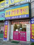 무등공인중개사 사무소