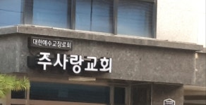 주사랑교회