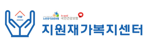 지원재가복지센터