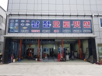 남정오토