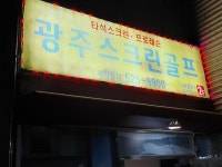 광주스크린골프