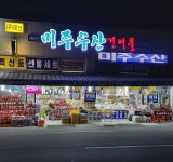 미주수산건어물