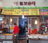 털보순대
