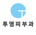 투명피부과의원
