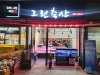 그린축산