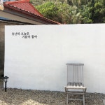 포항 청진하다 펜션