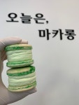 오늘은 마카롱