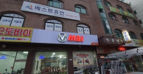엠비아이 김포대리점