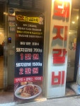간큰갈비 내당점