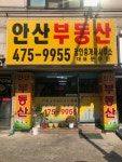 안산공인중개사사무소