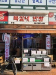 복실네반찬 본점