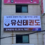 성품 교육관 유신태권도장