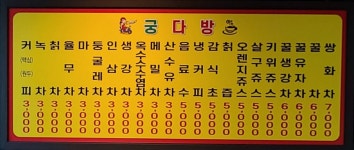 궁다방