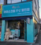 오아시스 아이스크림 녹양점