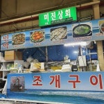 미진상회조개구이