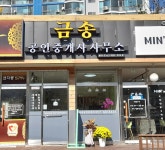 금송공인중개사사무소