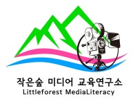 작은숲미디어교육연구소