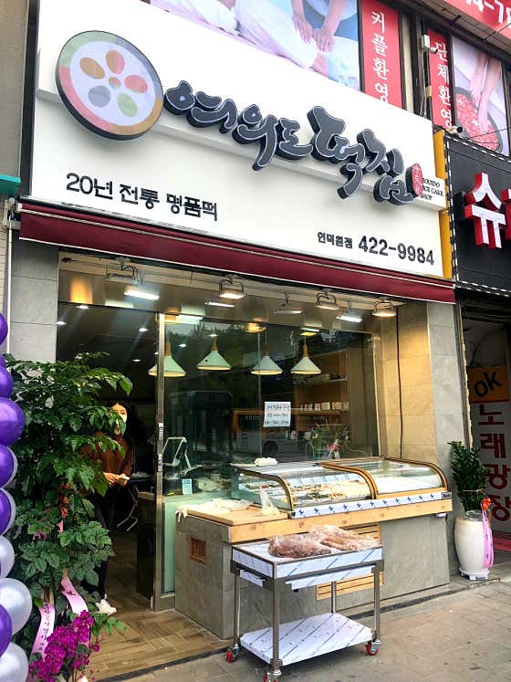 여의도떡집 인덕원점 사진