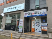 경희대효태권도장