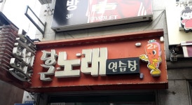 당근노래연습장