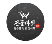 전골마켓