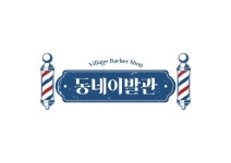 동네이발관