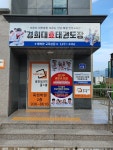 경희대효태권도장
