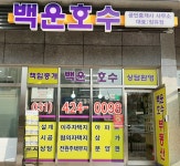 백운호수공인중개사사무소
