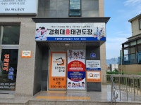 경희대효태권도장