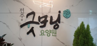 전주굿모닝요양원
