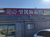 다와명품돌솥밥 본점