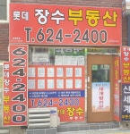 롯데장수공인중개사사무소