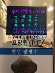 해운대옛날팥빙수단팥죽