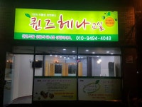퀸즈헤나 용산점