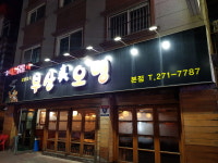 부산진오뎅 본점