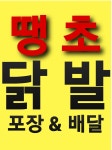 채가네 우슬닭발편육&덮밥90도씨
