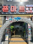 폰마트