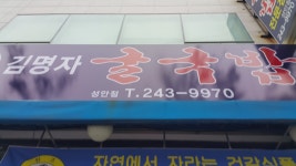 김명자굴국밥전문점 성안점
