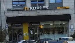 KB국민은행 목동파리공원종합금융센터