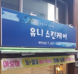 유니스킨케어