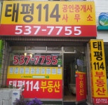 태평114공인중개사사무소