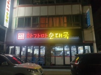 화가마순대국