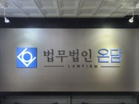 법무법인 온담