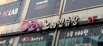 팝코인 노래연습장